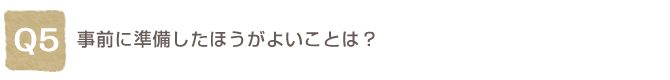 Q5. ���O�ɏ��������ق����悢���Ƃ́H