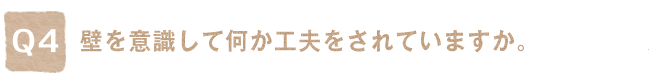 Q4. �ǂ��ӎ����ĉ����H�v������Ă��܂����B