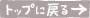 �g�b�v�ɖ߂�