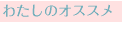 �킽���̃I�X�X��