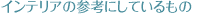 �C���e���A�̎Q�l�ɂ��Ă������