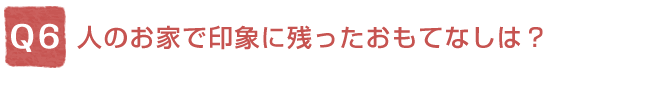 Q6�F�l�̂��Ƃň�ۂɎc���������ĂȂ��́H