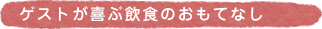 �Q�X�g����Ԉ��H�̂����ĂȂ�