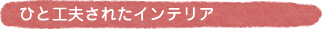 �ЂƍH�v���ꂽ�C���e���A