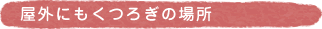 ���O�ɂ����났�̏ꏊ