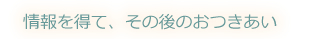 ���𓾂āA���̌�̂�������