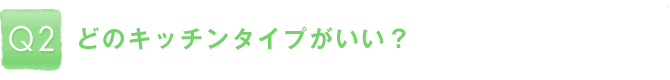 Q2�F�ǂ̃L�b�`���^�C�v�������H
