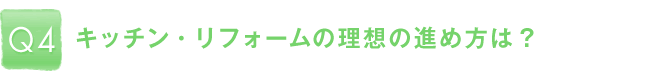 Q4�F�L�b�`���E���t�H�[���̗��z�̐i�ߕ��́H