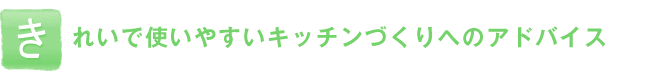 ���ꂢ�Ŏg���₷���L�b�`���Â���ւ̃A�h�o�C�X