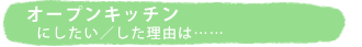 �I�[�v���L�b�`���ɂ������^�������R�́c�c