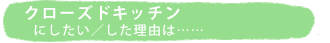 �N���[�Y�h�L�b�`���ɂ������^�������R�́c�c