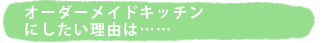 �I�[�_�[���C�h�L�b�`���ɂ��������R�́c�c