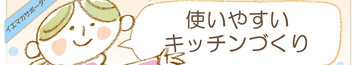 �u�g���₷���L�b�`���Â���v