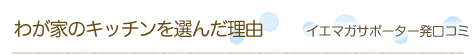 �C�G�}�K�T�|�[�^�[�����R�~�u�킪�Ƃ̃L�b�`����I�񂾗��R�v