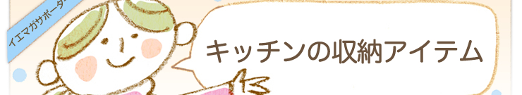 �u�L�b�`���̎��[�A�C�e���v