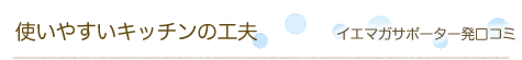 �C�G�}�K�T�|�[�^�[�����R�~�u�g���₷���L�b�`���̍H�v�v