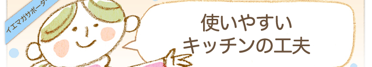 �g���₷���L�b�`���̍H�v