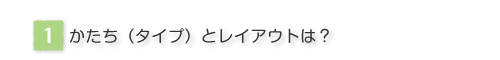 �������i�^�C�v�j�ƃ��C�A�E�g�́H