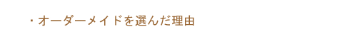 �I�[�_�[���C�h��I�񂾗��R