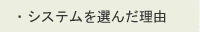 �E�V�X�e����I�񂾗��R �@�@