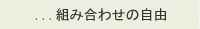 ...�g�ݍ��킹�̎��R