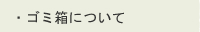 �E�S�~���ɂ���