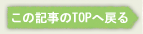 ���̋L����TOP�֖߂�