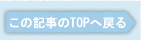 ���̋L����TOP�֖߂�