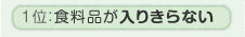 �P�ʁF�H���i�����肫��Ȃ�