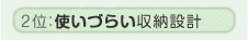 2�ʁF����Ă邪�g���Â炢