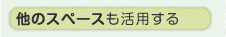 ���̃X�y�[�X�����p����