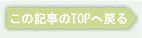 ���̋L����TOP�֖߂�