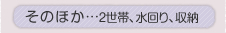 ���̂ق��c2���сA�����A���[