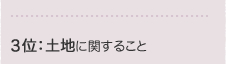 �R�ʁF�y�n�Ɋւ��邱��