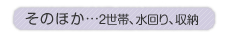 ���̂ق��c2���сA�����A���[