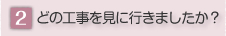 �ǂ̍H�������ɍs���܂������H