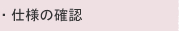 �d�l�̊m�F