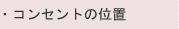 �R���Z���g�̈ʒu
