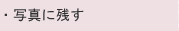 �ʐ^�Ɏc��