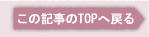 ���̋L����TOP�֖߂�