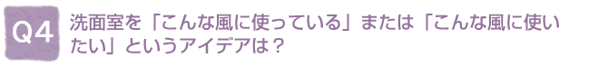 Q4:���ʎ����u����ȕ��Ɏg���Ă���v�܂��́u����ȕ��Ɏg�������v�Ƃ����A�C�f�A�́H