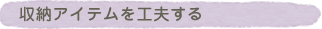 ���[�A�C�e�����H�v����