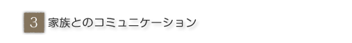 �Ƒ��Ƃ̃R�~���j�P�[�V����
