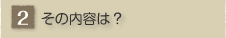 ���̓��e�́H