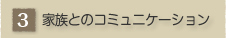 �Ƒ��Ƃ̃R�~���j�P�[�V����