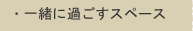 �E�ꏏ�ɉ߂����X�y�[�X