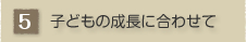�q�ǂ��̐����ɍ��킹��