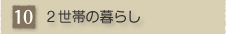 �Q���т̕�炵