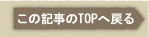 ���̋L����TOP�֖߂�