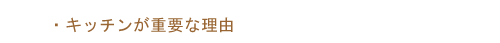 �E�L�b�`�����d�v�ȗ��R